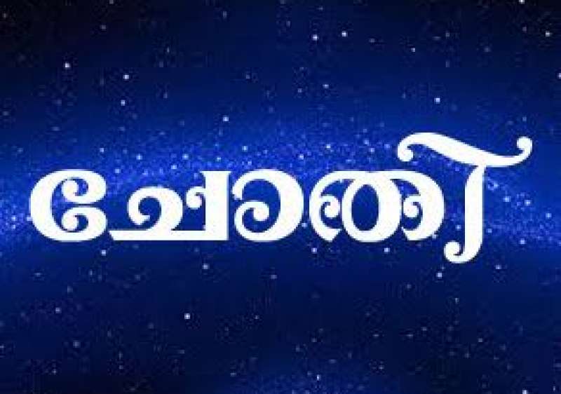 Sree Durga Jyothishalayam കൊല്ലവർഷം 1198 ചിങ്ങം 16 ചോതി നക്ഷത്രം-blog